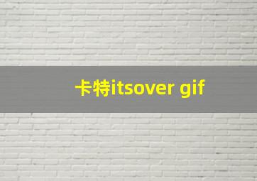 卡特itsover gif